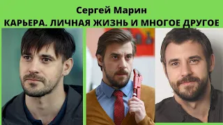 Сергей Марин- Несмотря на свой молодой возраст, он уже успел сделать успешную карьеру и женат ли он