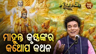 ମାହୁନ୍ତ ସହ କଥୋପ କଥନ - Mahunta Saha Kathop Kathana | Pandit Jitu Das | Mathara Mangala | Sidhart