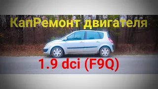 1.9 dci (F9Q) | Кап ремонт двигателя