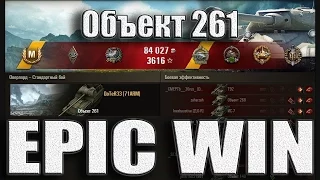 Об. 261, как играют статисты на арте. Эпический финал. 8 фрагов. 7281 дамаг.