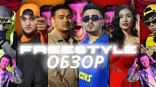 FREESTYLE - ОБЗОР MASSA, ASL WAYNE, KONSTA, ABBBOSE, RUHSORA, DALIMDJANOV