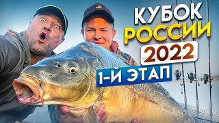 ЛОВЛЯ КАРПА! КУБОК РОССИИ 2022 1-й ЭТАП!