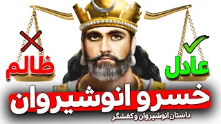 انوشیروان دادگر بود یا ظالم؟ - داستان خسرو انوشیروان و مرد کفشگر