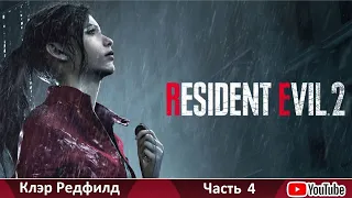 RESIDENT EVIL 2 (2019) ➤ Прохождение #4 ➤ Побег из приюта за Шерри. Безумный шеф Айронс.