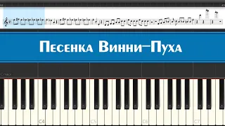 Песенка Винни-Пуха - Если я чешу в затылке - Не беда. (ноты песни для детей и малышей играем легко)