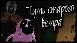 ТАЙНА СТАРОГО ВЕТРА | ПОТЕРЯННАЯ ИГРА COURAGE THE VIDEOGAME (feat. LostPawPlay)