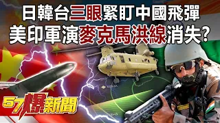 日韓台「三眼」緊盯中國飛彈！ 美印軍演「麥克馬洪線」消失？！-康仁俊 徐俊相《57爆新聞》精選篇 網路獨播版-1900-3