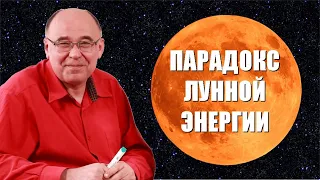 Парадокс лунной энергии