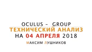 Технический анализ рынка Форекс на 04.04.18 от Максима Лушникова | OCULUS - Group