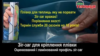 Теплична плівка і профіль зіг заг кріплення для теплиць