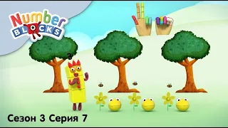 Numberblocks на русском l Сезон 3 Серия 7. Считаем до 10 с мячами l Соединяющиеся кубики Намберблокс