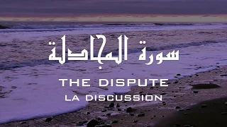 Beautiful! VISUAL Surah Al Mujadalah Tarteel  سورة المجادلة   هادئة Quran + TRANSLATION