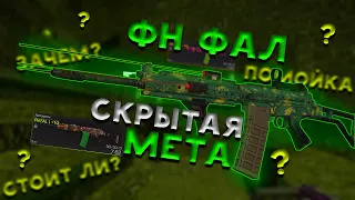 СТАЛКРАФТ I ОБЗОР НА FN FAL СТОИТ ЛИ ОНО ТОГО? I МНЕНИЕ - СРАВНЕНИЕ - ЦЕНЫ I STALCRAFT