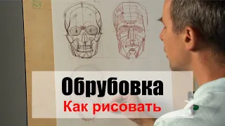 Как рисовать "Обрубовку головы" - А. Рыжкин