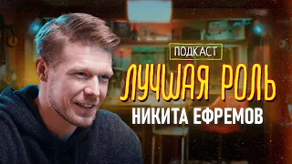 Никита Ефремов. Как играть маньяка, съемки в «Тетрисе», кастинг-пробы с «Нулевого пациента»