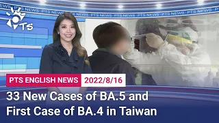 20220816 PTS English News公視英語新聞｜33 New Cases of BA.5 and First Case of BA.4 in Taiwan