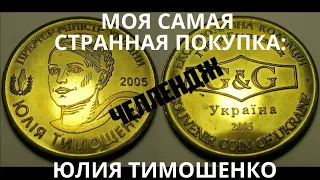Моя самая странная покупка: Юлия Тимошенко