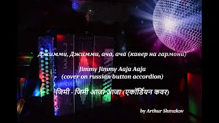 Jimmy Jimmy Aaja Aaja (Cover) / जिमी - जिमी आजा आजा (एकॉर्डियन कवर)