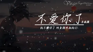 李威漢 - 我不爱你了『  我不爱你了 转身别想起我们  』【动态歌词Lyrics】