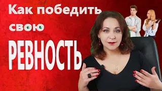 Как справиться с ревностью. Теневые чувства. Ревность. Лекция 5