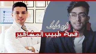 قصة الدكتور مجد ناجي I أرواح نحكيلك قصة نجاح تحفيزية#