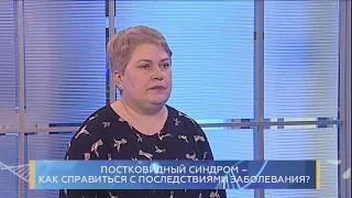 Постковидный синдром - как справиться с последствиями заболевания? Школа здоровья. GuberniaTV