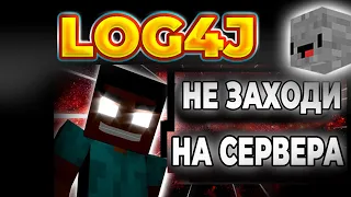 Самая Страшная неделя в истории Minecraft Уязвимость Log4Shell [FitMc на русском]