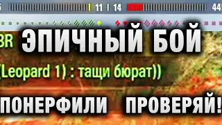 САМЫЙ ЭПИЧНЫЙ БОЙ, ЧТО ПРИШЛОСЬ ВИДЕТЬ! ПОНЕРФИЛИ   ПРОВЕРЯЙ!