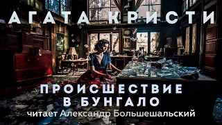 Агата Кристи - Происшествие в Бунгало | Аудиокнига (Рассказ) | Читает Большешальский