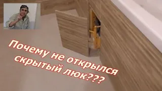 Скрытый люк не открылся...  Почему?  ЖК Красный Аксай