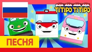 Титипо песня Вступительная (бумажная игрушка версия) l Песня для детей l Паровозик Титипо