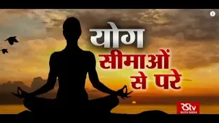 RSTV Vishesh – 20 June, 2018: Yoga: Global Footprints | योग: सीमाओं के पार