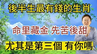 說不定就有您在其中！算命大師說：後半生最有錢的人！都是這幾個生肖！註定富貴命！