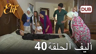 أليف الحلقة 40 | دوبلاج عربي