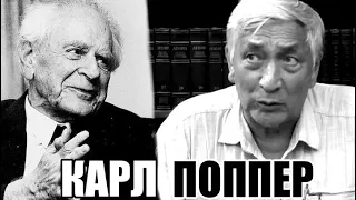 Фальсификации сэра Карла Поппера. Профессор Огородников