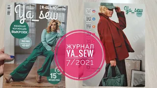 Обзор журнала Ya_Sew 7/2021. Женская коллекция выкроек.