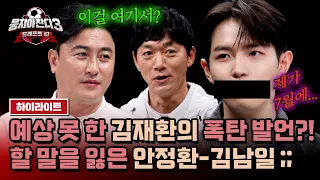 [하이라이트] 아이돌계 축구 원톱 김재환 등판★ 등장과 동시에 충격 발언...?! 안정환-김남일 당황😨 | 뭉쳐야 찬다3 | JTBC 240526 방송