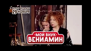 Спектакль "Мой внук Вениамин" Челябинск