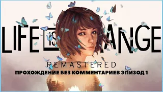 Life is Strange Remastered эпизод 1 Хризалида часть 1