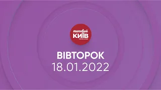 Прямий ефір телеканалу Типовий Київ — 18.01.2022