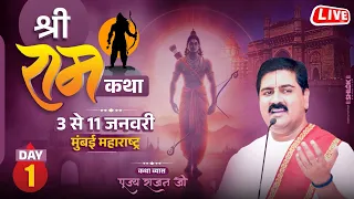 SHRI RAM KATHA | PUJYA RAJAN JEE | MUMBAI, M.H | SRI RAM KATHA MAHIMA |  DAY 01