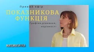 Показникова функція. Графіки, рівняння, нерівності. Запис прямого ефіру 10.09.2021р.