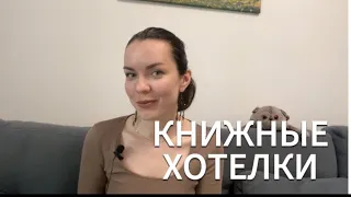 КНИЖНЫЕ ХОТЕЛКИ |горячие книги, которые я очень хочу 📚