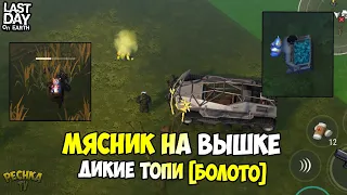 СОБРАЛ ВЕЗДЕХОД! МЯСНИК НА СМОТРОВОЙ ВЫШКЕ БОЛОТ! ЛОКАЦИЯ ДИКИЕ ТОПИ! - Last Day on Earth: Survival