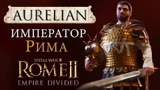 🇷🇺 Аврелиан Рим 2 Тотал Вар - Расколотая Империя (Total War: ROME 2 - Empire Divided)