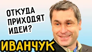 Василий Иванчук - Как рождаются идеи