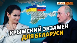 Знают ли Тихановская и Лукашенко, чей Крым? | Крым.Реалии ТВ