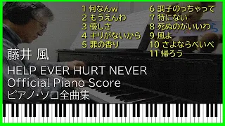 【作業用BGM】藤井 風 Fujii Kaze HELP EVER HURT NEVER ピアノソロ全曲集