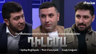 Դիլեմա 55. Սահմանազատում և ներքաղաքական գործընթացներ