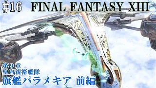 【STEAM】FF13攻略#16『第９章：聖府警備軍リンドブルム～聖府親衛艦隊旗艦旗艦パラメキア』ファイナルファンタジー13｜FINAL FANTASY XIII｜MIZUKENミズケン